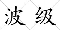 波級