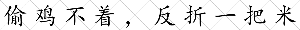 偷雞不著，反折一把米