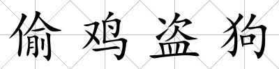 偷雞盜狗