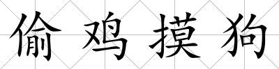 偷雞摸狗