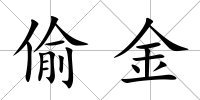 偷金