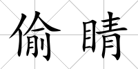 偷睛