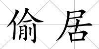 偷居