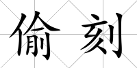 偷刻