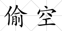 偷空