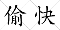 偷快