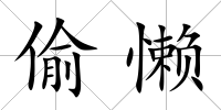 偷懶