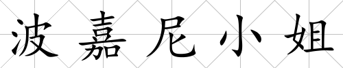 波嘉尼小姐