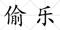 偷樂