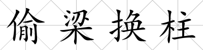 偷梁換柱