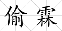 偷霖
