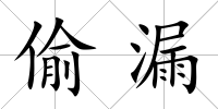 偷漏