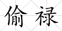 偷祿