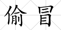 偷冒