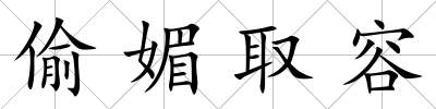 偷媚取容