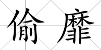 偷靡