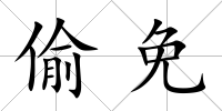 偷免