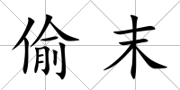 偷末