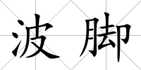 波腳