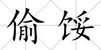 偷餒