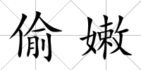 偷嫩