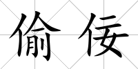 偷佞