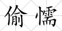 偷懦