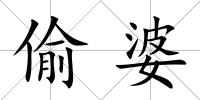 偷婆