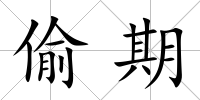 偷期