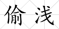偷淺