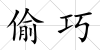 偷巧