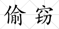 偷竊