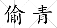 偷青