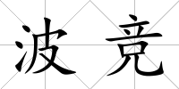 波競