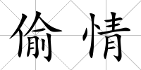 偷情
