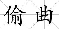 偷曲