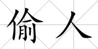 偷人