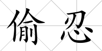 偷忍