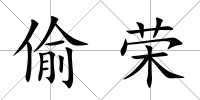 偷榮