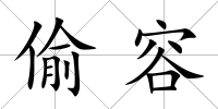 偷容