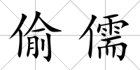 偷儒