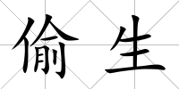 偷生