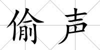 偷聲