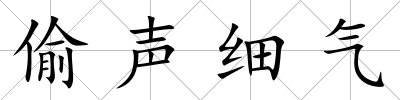 偷聲細氣