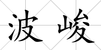 波峻