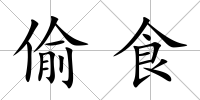 偷食