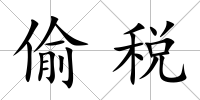 偷稅