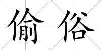 偷俗