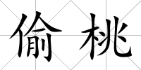 偷桃