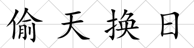 偷天換日